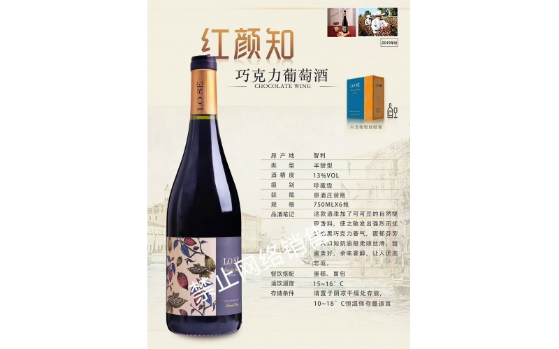 ?紅顏知巧克力葡萄酒CHOCOLATE WINE